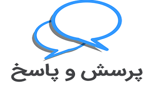 پرسش وپاسخ روماتیسمی