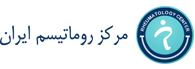 مرکز روماتیسم ایران
