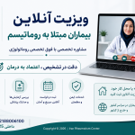 ویزیت آنلاین بیماران مبتلا به روماتیسم