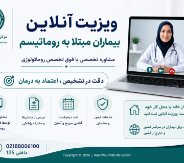 ویزیت آنلاین بیماران مبتلا به روماتیسم