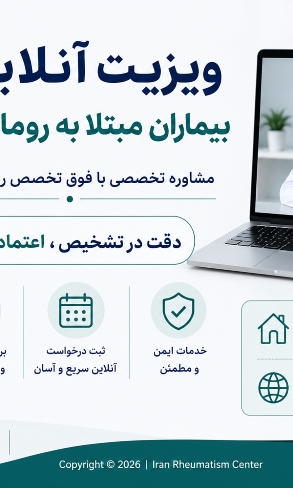 ویزیت آنلاین بیماران مبتلا به روماتیسم