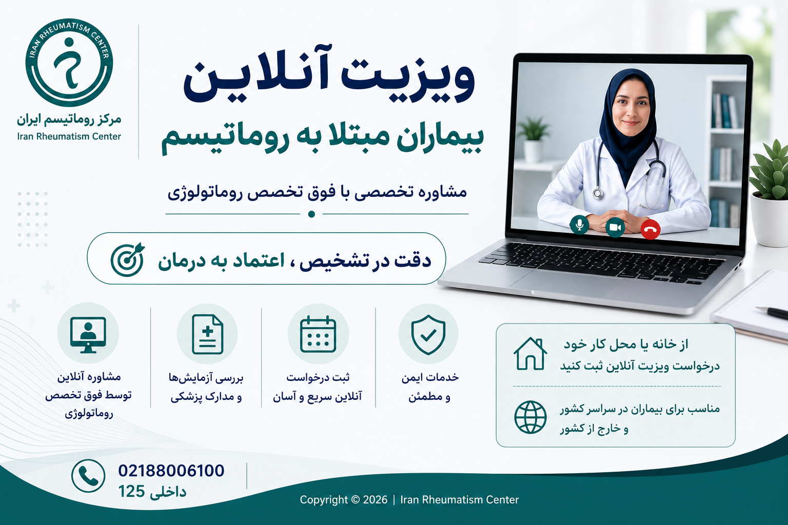 ویزیت آنلاین بیماران مبتلا به روماتیسم