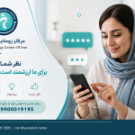 دعوت مرکز روماتیسم ایران از مراجعین گرامی برای ثبت نظرات، پیشنهادها و انتقادات