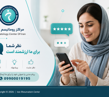 دعوت مرکز روماتیسم ایران از مراجعین گرامی برای ثبت نظرات، پیشنهادها و انتقادات