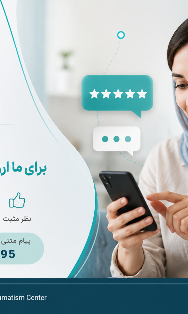 دعوت مرکز روماتیسم ایران از مراجعین گرامی برای ثبت نظرات، پیشنهادها و انتقادات